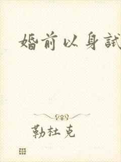 婚前以身试爱