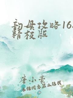 韵母攻略168精校版