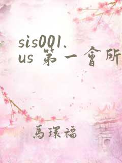 sis001.us 第一会所