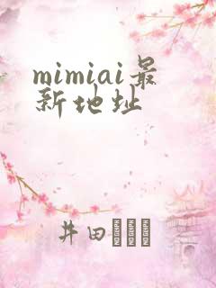 mimiai最新地址