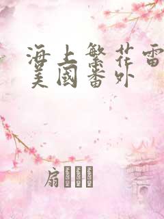 海上繁花雷宇峥美国番外