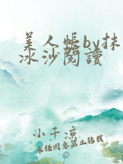 美人帐by抹茶冰沙阅读