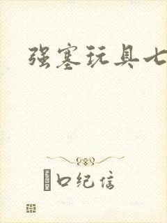 强塞玩具七小时