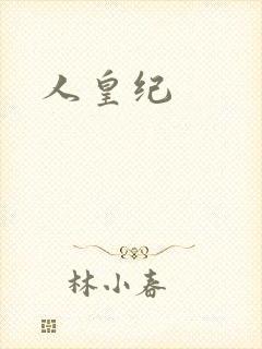 人皇纪