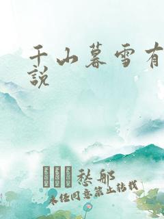 千山暮雪有声小说