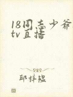 18同志少爷ktv直播