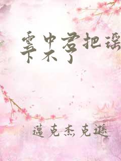 云中君把瑶干到下不了