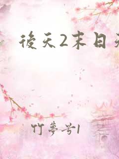 后天2末日天火