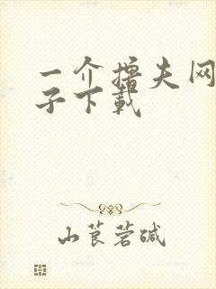 一介撸夫网盘种子下载