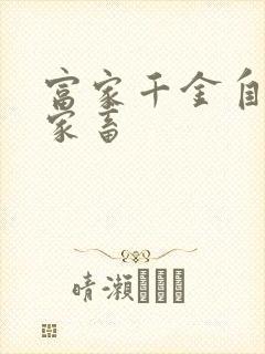 富家千金自愿当家畜