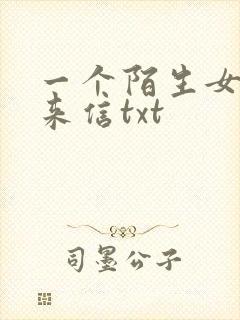 一个陌生女人的来信txt