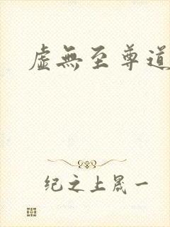 虚无至尊道