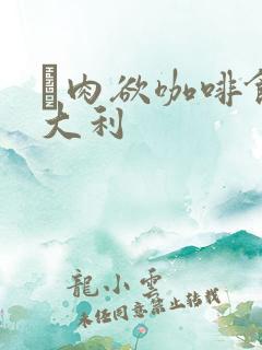 巜肉欲咖啡馆意大利