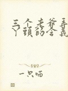 三个老爷弄一个丫头的含义