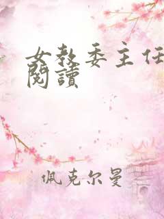 女教委主任免费阅读