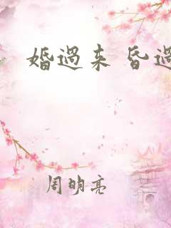 婚过来 昏过去