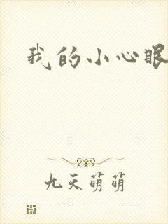 我的小心眼相公