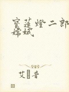 宝莲灯二郎神干嫦娥