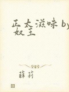 正太滋味 by 奴玉