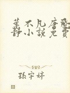 叶不凡唐飞雪李静小说免费阅读