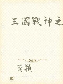 三国战神之吕布