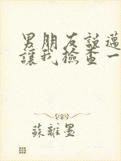 男朋友说迈开腿让我检查一下