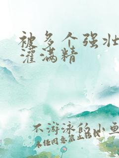 被多个强壮黑人灌满精