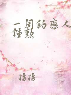 一周的恋人 崔钟勋