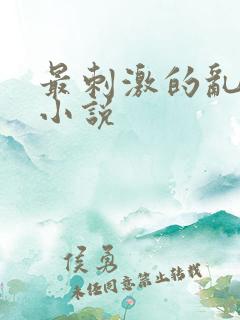 最刺激的乱子伦小说