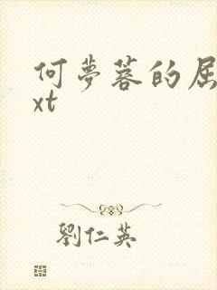 何梦蓉的屈辱txt