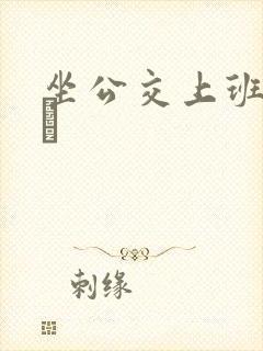 坐公交上班的诗啨