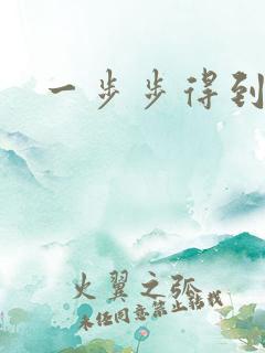 一步步得到妈妈