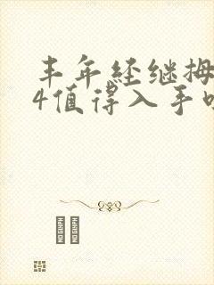 丰年经继拇中文4值得入手吗