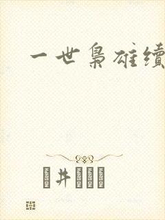 一世枭雄续