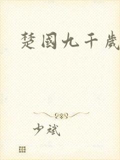楚国九千岁