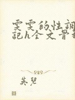 雯雯的性调教日记h全文骨科