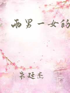 两男一女的小说