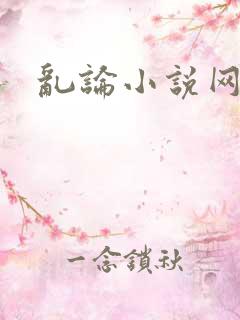 乱论小说网