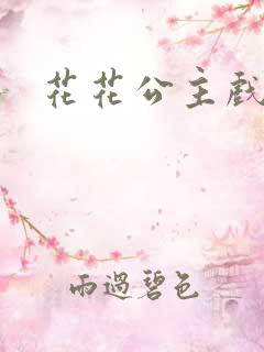 花花公主戏美男