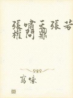 张啸天张若烟掌权问鼎