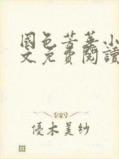 国色芳华小说全文免费阅读