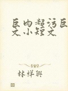 巨肉超污巨黄h文小短文