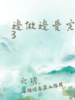 边做边爱完整版3