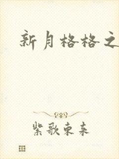 新月格格之海雁