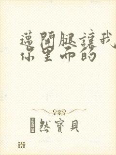 迈开腿让我看看你里面的