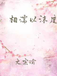 相濡以沫度余年