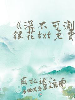 《深不可测》金银花txt免费阅读小说