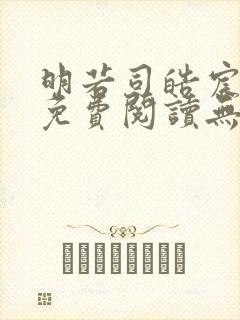 明若司皓宸小说免费阅读无弹窗