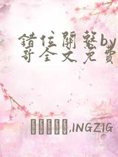 错位关系by东哥全文免费阅读