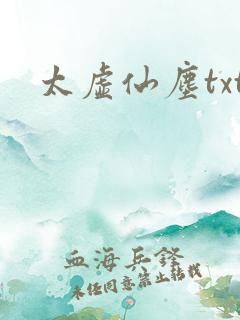 太虚仙尘txt